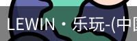 LEWIN·乐玩-(中国唯一)官方网站